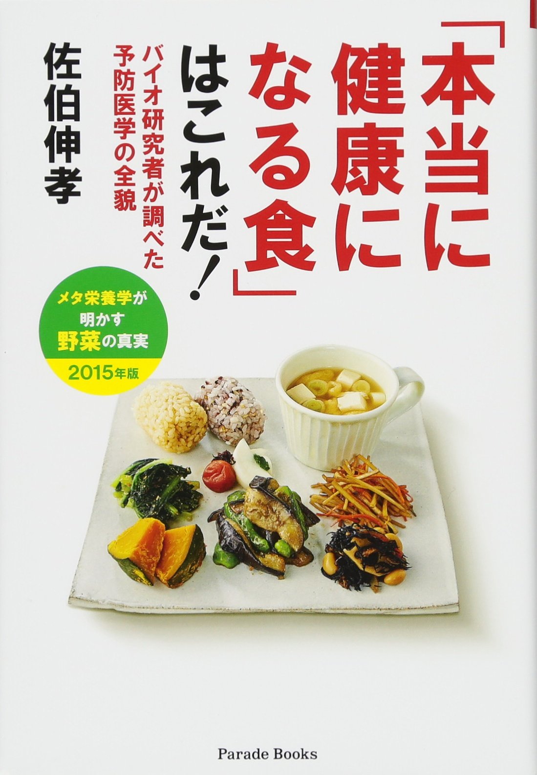 本当に健康になる食」はこれだ！ バイオ研究者が調べた予防医学の全貌